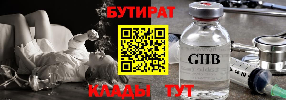 Бутират Butirat Калач-на-Дону